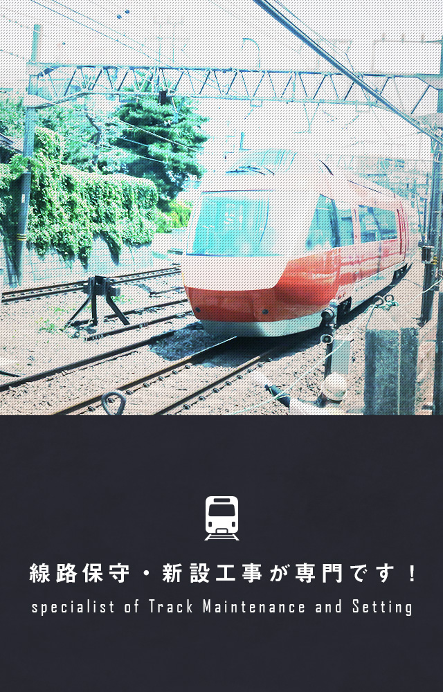 線路保守・新設工事が専門です!