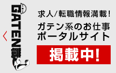 ガテン系求人ポータルサイト【ガテン職】掲載中！